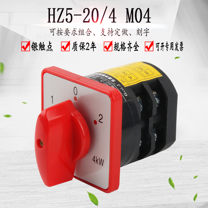 组合开关HZ5-20/4 M04双电源切换220V电机正反转万能转换开关三档