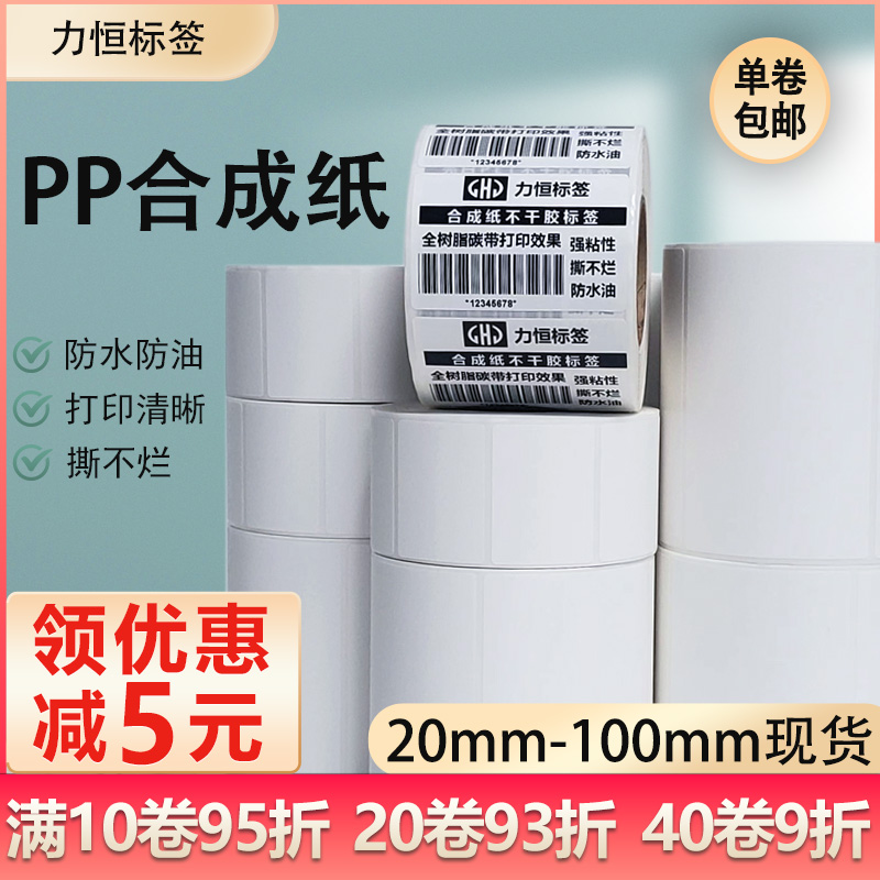 加粘PP合成纸不干胶标签防水防刮空白卷标可代打印条码二维码商标