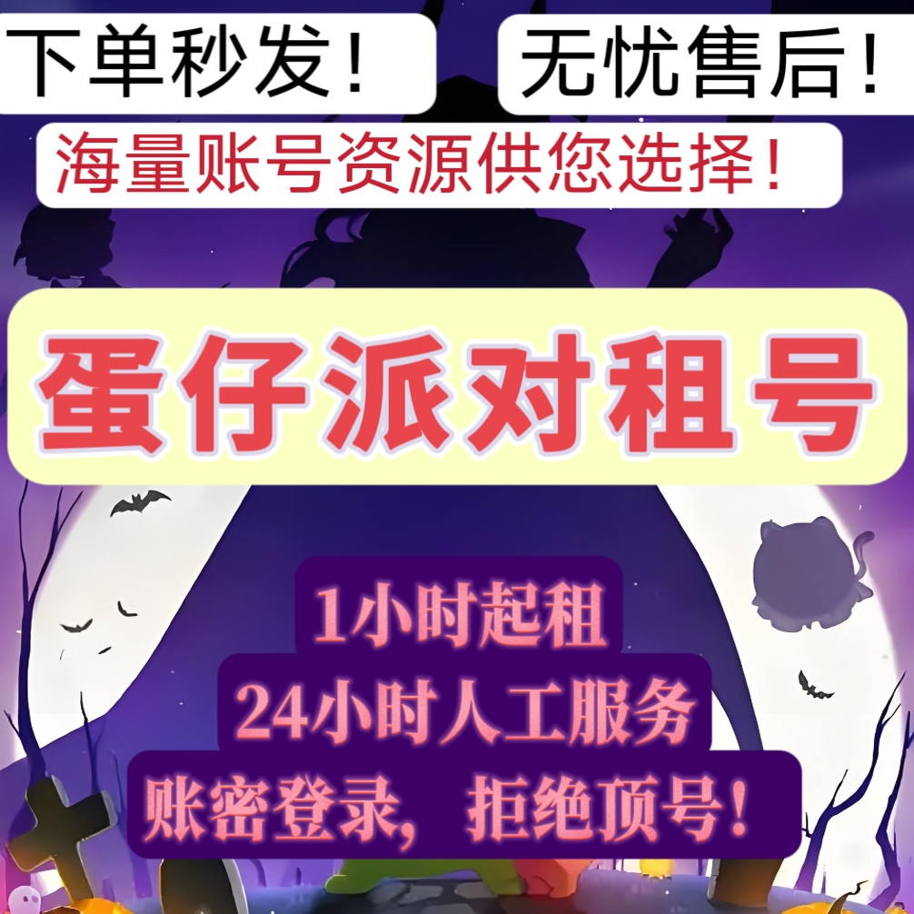 蛋仔派对租号全角色摇摇兔至臻隐藏魔女机甲园长小丑红小豆全区全