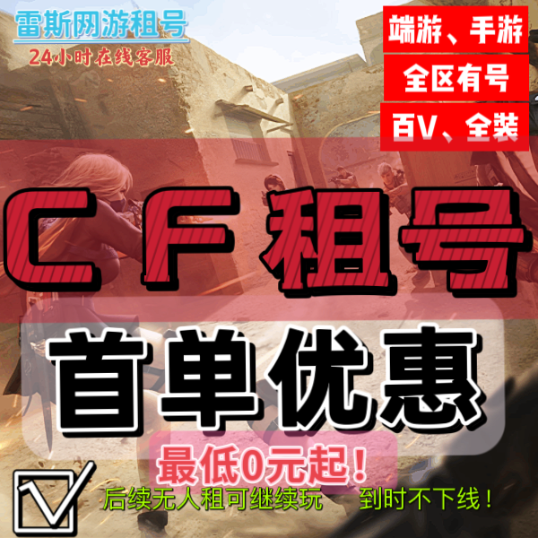 【首单特惠】cfm手游穿越火线端游帐号号出租排位生化爆破全装幻V