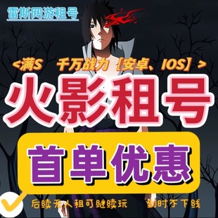 火影忍者租号手游帐号出租苹果安卓Q区V区全S高招奥义通灵租借号
