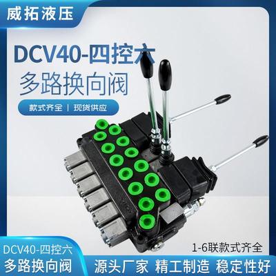 DCV40-四控六液压多路阀六联分配器 实体工厂 厂家直销 品质保证