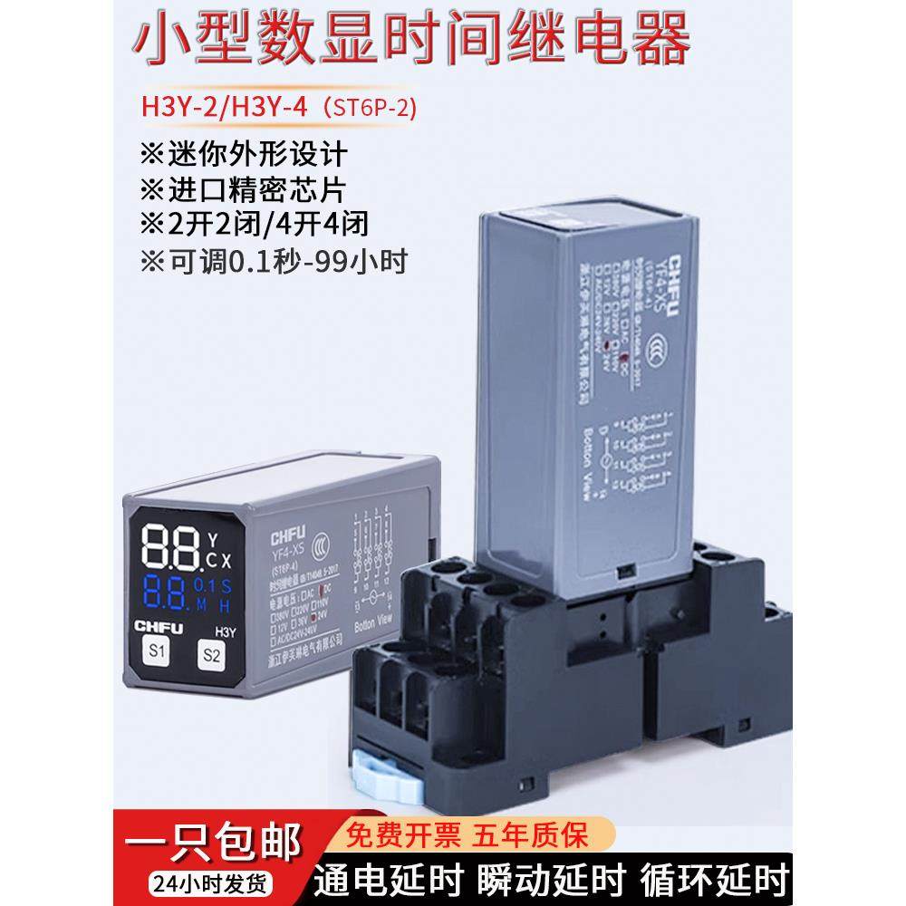 通电延时时间继电器220VH3Y-2/4瞬动YF2可调小型数显24V循环瞬时
