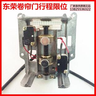 东荣自动卷闸开门机限位装置卷帘门电机限位控制器车库门行程开关