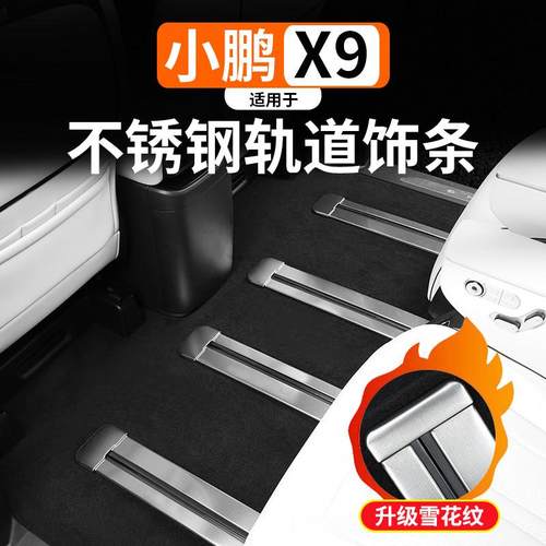 适用于小鹏X9座椅轨道不锈钢饰条改装内饰专用滑轨保护亮条装饰件