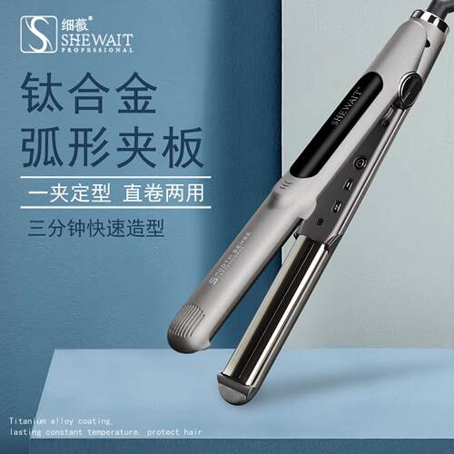 Shewait细薇钛合金半圆弧形夹板直卷两用直发卷发内扣大波浪22mm