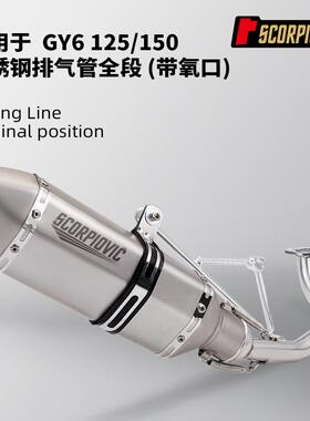摩托车踏板车 GY6改装 125不锈钢全段150排气管套装 51mm口径通用