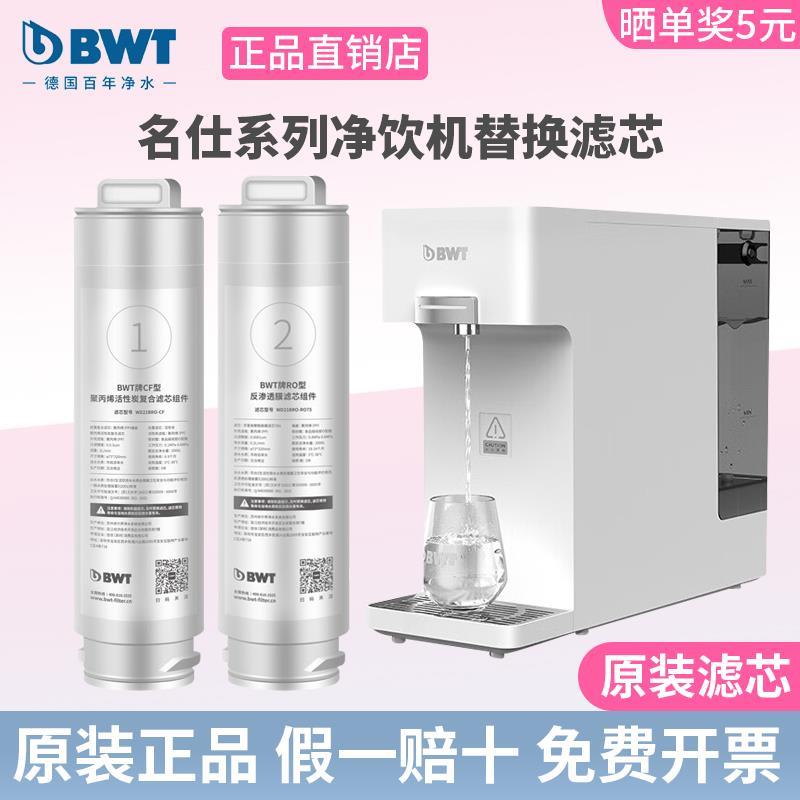 BWT净水器滤芯名仕系列台式净饮机净热一体机RO反渗透/CF滤芯