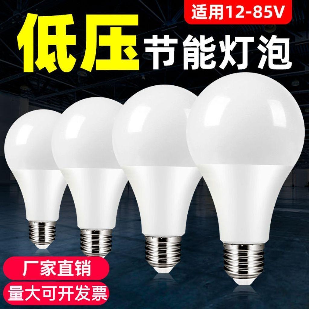 12V24V36伏led低压灯泡 交流电DC直流e27螺口球泡灯超亮节能灯