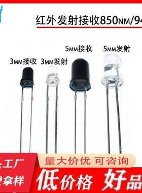 5mm/3mm红外发射管黑色接收管850nm/红外940nmIR接收f3发光二极管