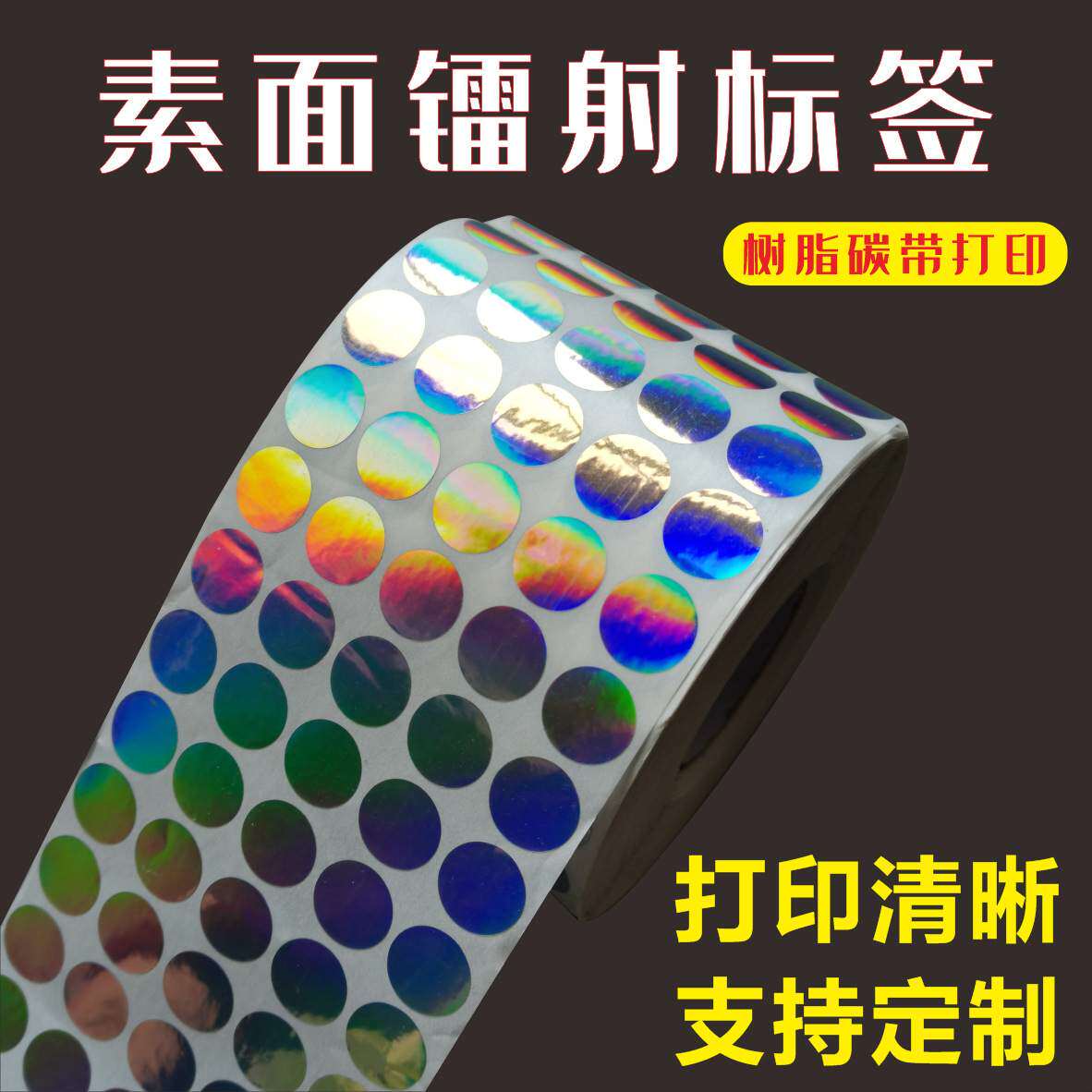 5丝素面镭射格底卷标不干胶标签1.5cm圆形空白现货碳带打印标签