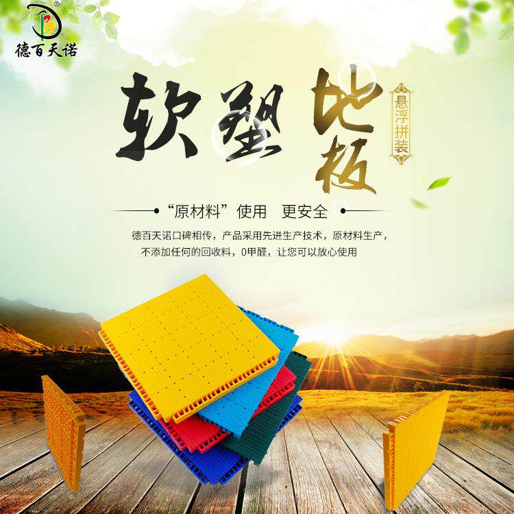 德百天诺软塑地毯纹悬浮拼装地板地垫幼儿园篮球场室外操场橡胶