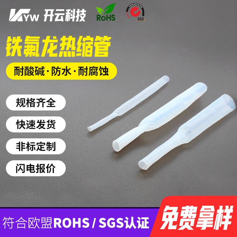 耐高温高压绝缘铁氟龙热缩管四倍收缩彩色PTFE聚四氟乙烯热缩套管