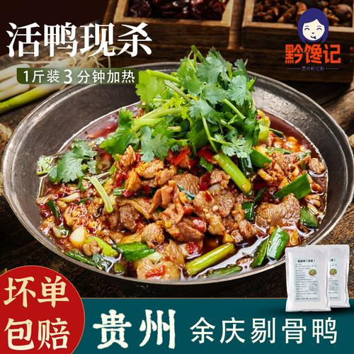 贵州特产余庆剔骨鸭现做现炒