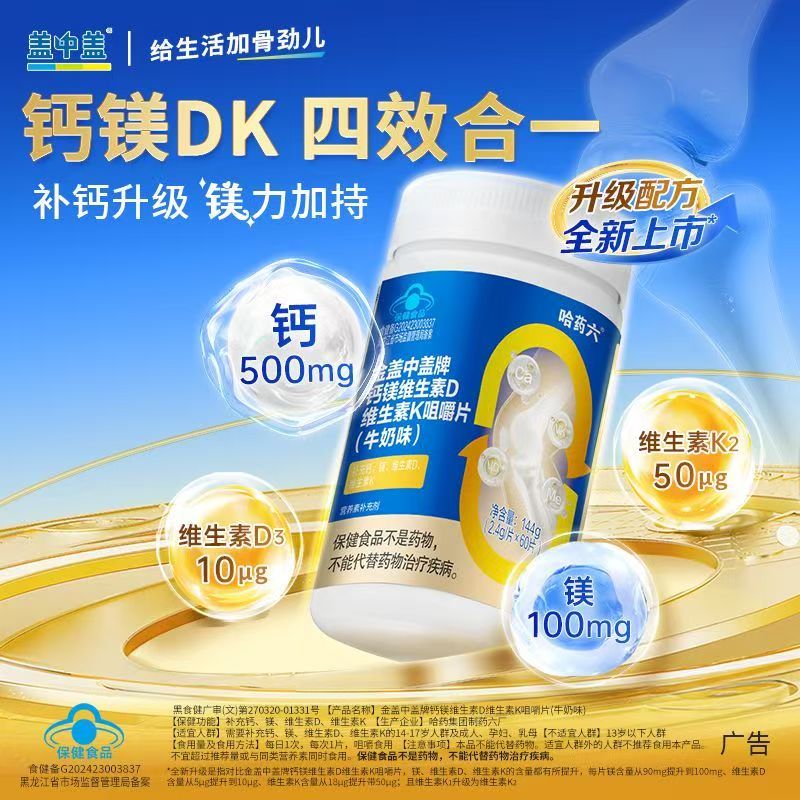 哈药金盖中盖牌钙镁维生素D维生钙铁锌/钙镁