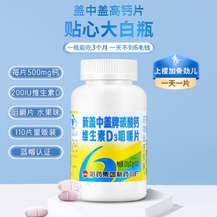 哈药六厂新盖中盖牌碳酸钙维生素D3咀嚼片110片