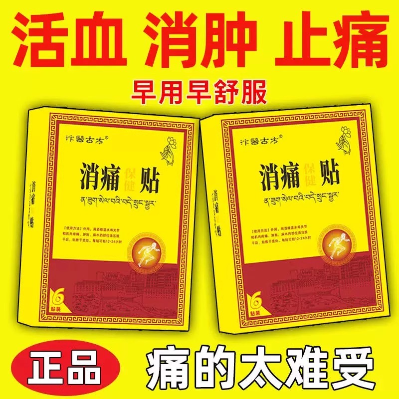 正品【6貼暢銷】消痛貼奇頸肩腰腿痛腰部間盤不適膝關(guān)節(jié)火藏膏貼