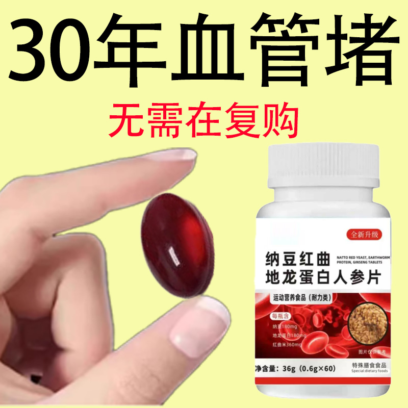 血管不堵啦】中老年中藥材護(hù)心腦血管正品血液粘稠納豆地龍蛋白