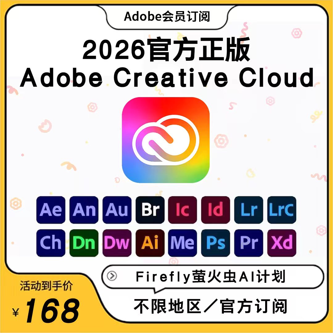 Adobe Creative Cloud全家桶2026正版全套PS/LR/AI 订阅mac/win
