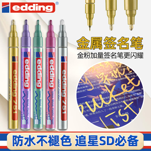edding金属彩色签名笔