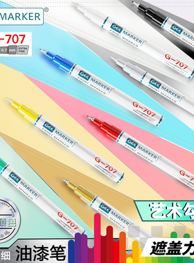 Geemarker功意极细低气味油漆笔高光标记笔极细G-707环保防水防油耐磨玉石勾线不锈钢标记8色可选0.7mm