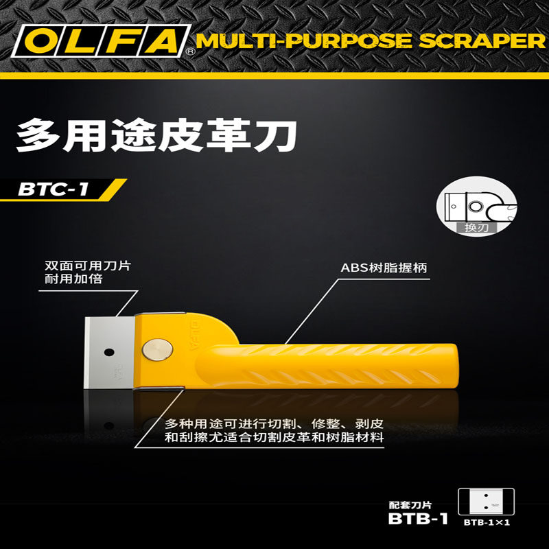 日本原装OLFA爱利华BTC-1玻璃刮刀毛边裁剪刀切割皮革刀切片刀刮刀多角度调节56B双面刀刃