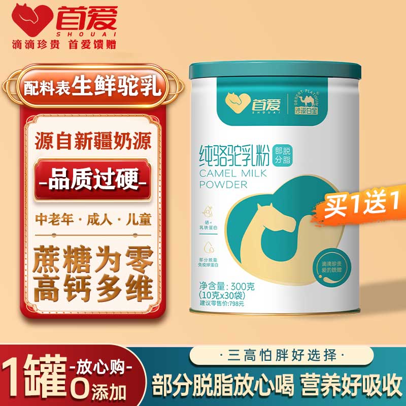 纯骆驼奶粉首爱驼奶粉部分脱脂新疆骆驼奶高钙正品官方旗舰店送礼