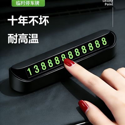 隐藏式耐高温十年不坏挪车牌