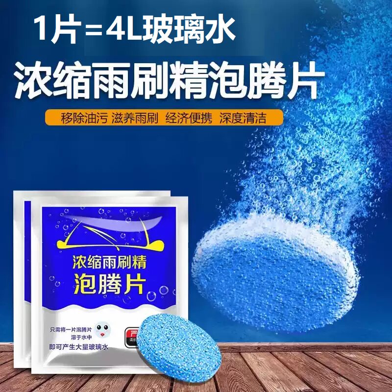 玻璃泡腾片去油膜雨刮固体浓缩泡腾片四季通用去污防冻固体雨刷精