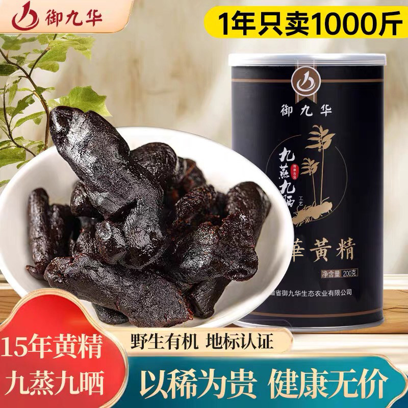 御九华野生有机双认证 正宗九华山九蒸九晒黄精中药材官方旗舰店