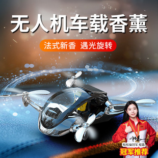 车载汽车饰品摆件太阳能香薰香水无人机炫酷车载装 饰高档男士 新款