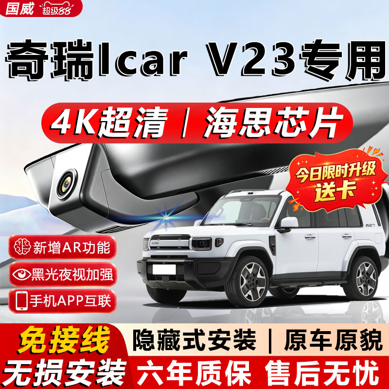 奇瑞icarV23原厂免接线记录仪