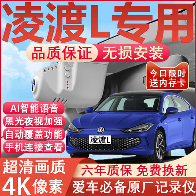 凌渡L原厂免接线记录仪