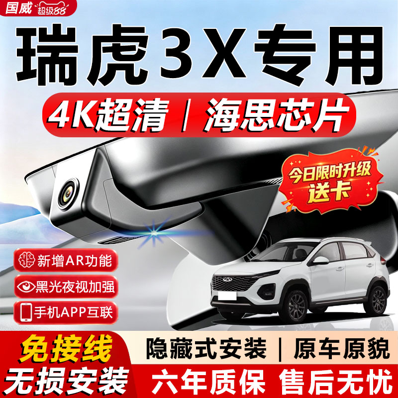 瑞虎3X原厂免接线记录仪