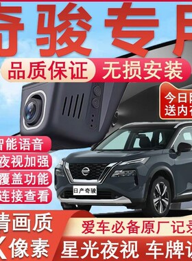 14-25款日产奇骏行车记录仪原厂专用4K超清夜视隐藏式免走线