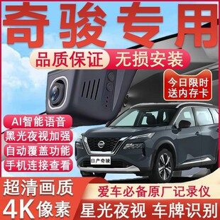 14-25款日产奇骏行车记录仪原厂专用4K超清夜视隐藏式免走线