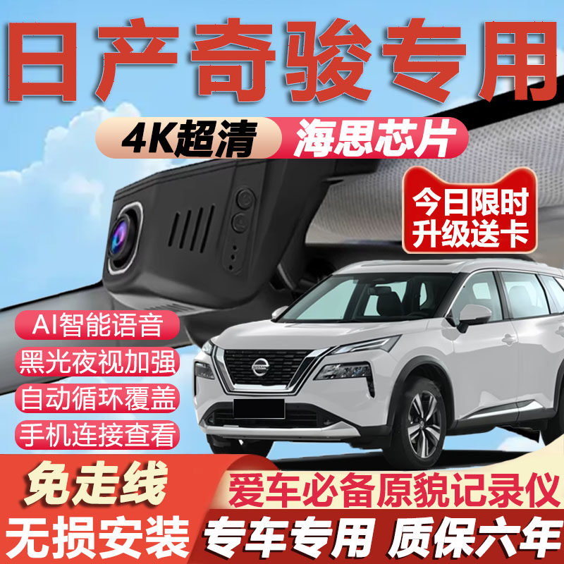 14-25款日产奇骏行车记录仪原厂专用4K超清夜视隐藏式免走线