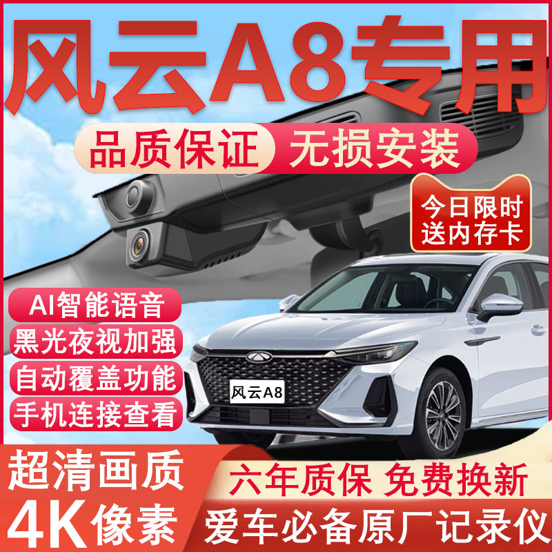 奇瑞风云A8L原厂免接线记录仪