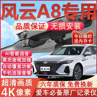 奇瑞风云A8L原厂免接线记录仪