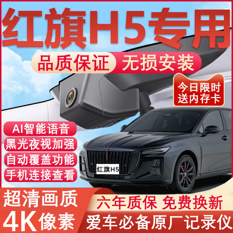 18-25款红旗H5行车记录仪专用原厂隐藏式免走线4K超高清夜视录制