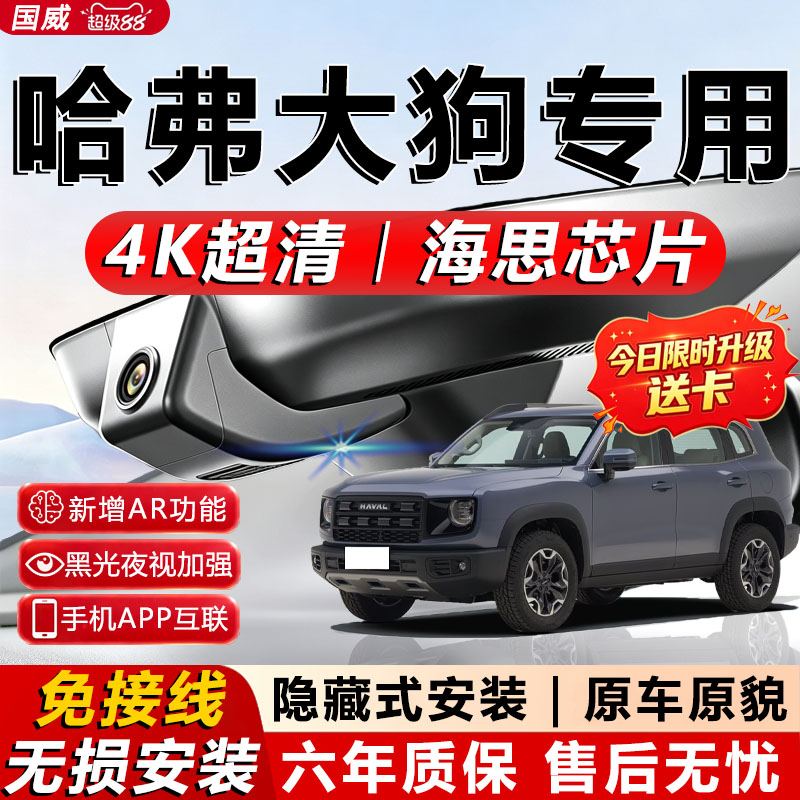 哈弗大狗原厂免接线记录仪