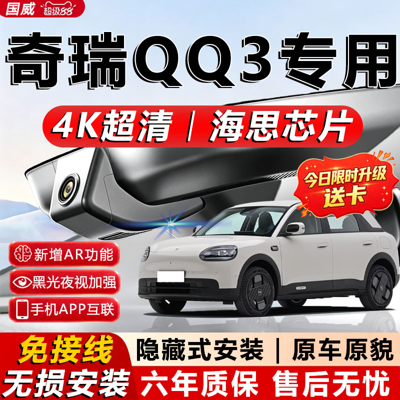 奇瑞QQ3EV原厂免接线记录仪
