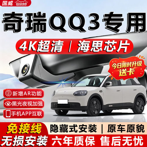 奇瑞QQ3EV原厂免接线记录仪