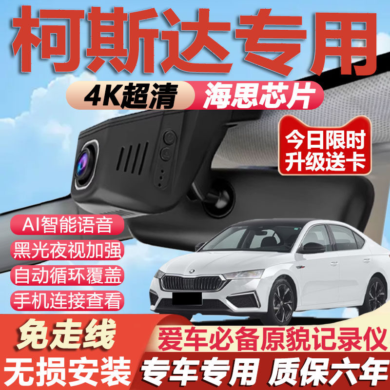 斯柯达明锐速派柯迪亚克柯米克昕锐晶锐柯珞克专用高清行车记录仪