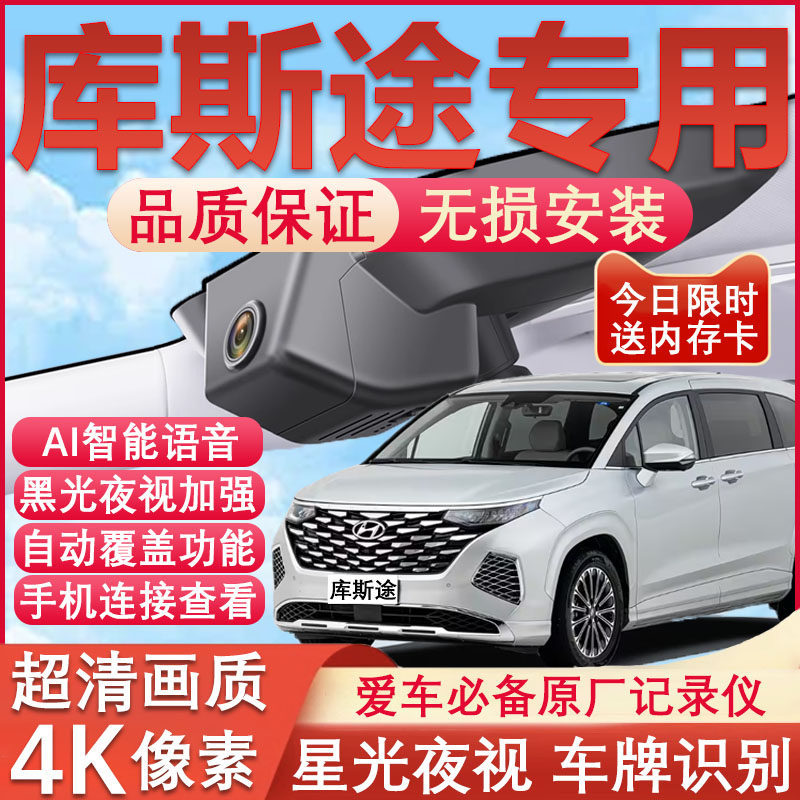 24款北京现代库斯途行车记录仪原厂专用4K超清晰夜视隐藏式免走线