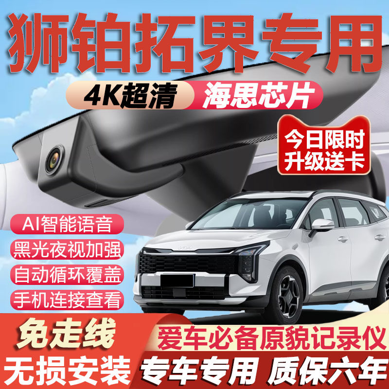 起亚狮铂拓界原厂免接线记录仪
