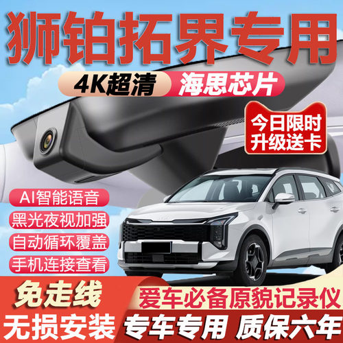 起亚狮铂拓界原厂免接线记录仪