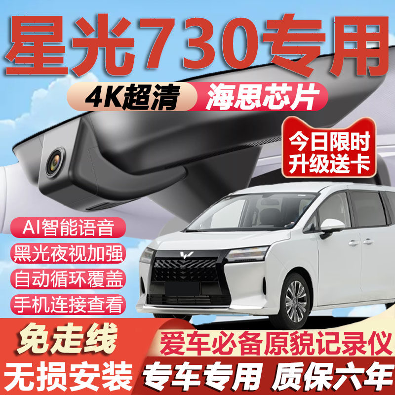 25款五菱星光730行车记录仪专用原厂隐藏式免走线4K超高清夜视