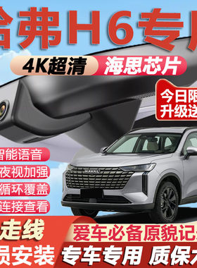 哈弗H6原厂免接线记录仪