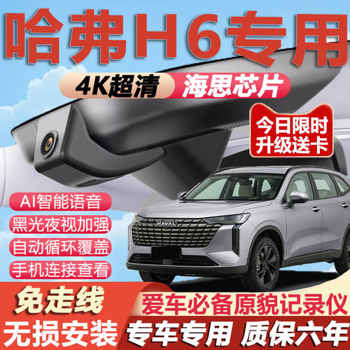 哈弗H6原厂免接线记录仪
